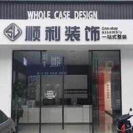 安庆顺利装修公司